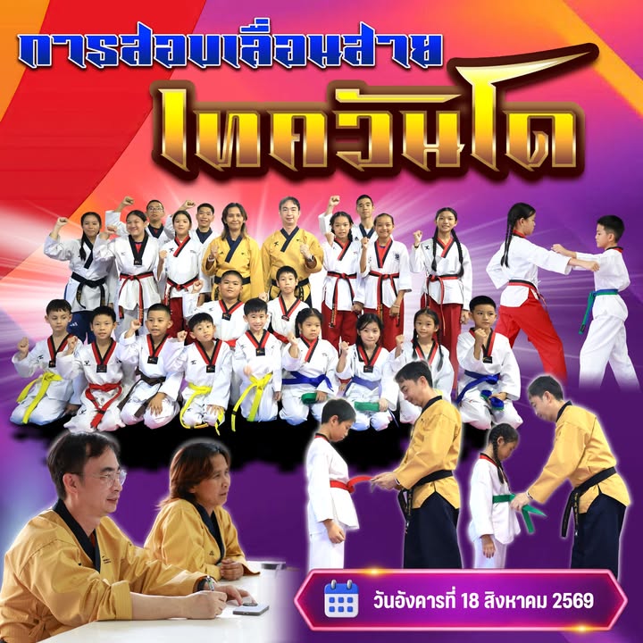 เทควันโดสอบเลื่อนสายประจำภาคเรียน 2569