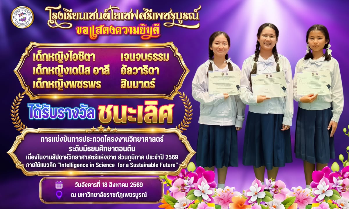 นักเรียนคว้ารางวัลชนะเลิศแข่งขันโครงงานวิทยาศาสตร์ระดับมัธยมศึกษาตอนต้น