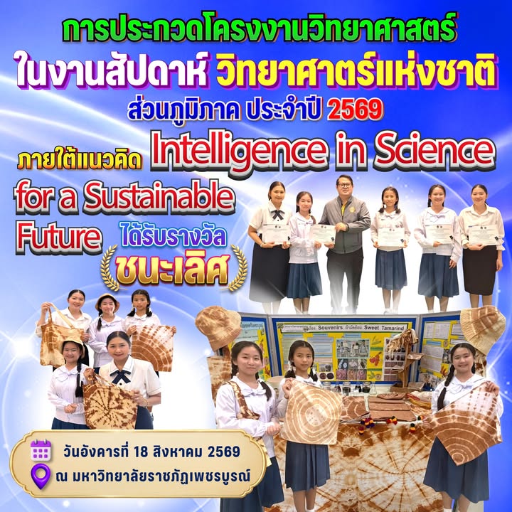 ขอแสดงความยินดีนักเรียนคว้ารางวัลชนะเลิศโครงงานวิทยาศาสตร์