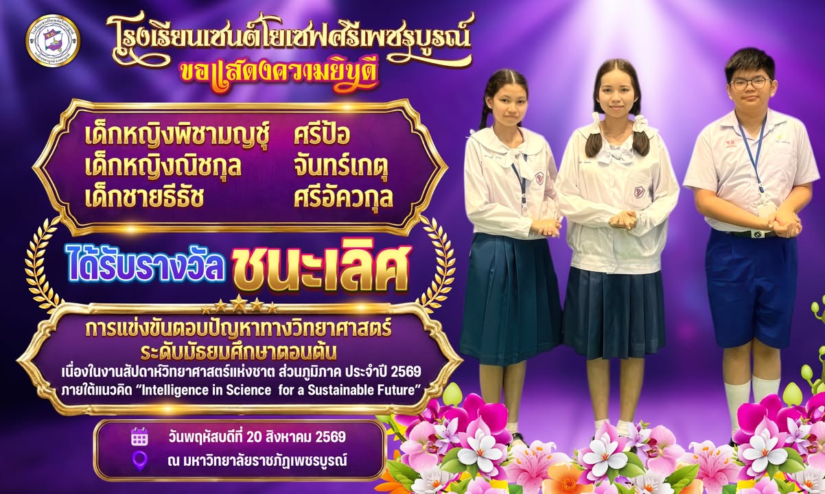 นักเรียนเซนต์โยเซฟคว้าแชมป์ตอบปัญหาวิทยาศาสตร์ระดับมัธยมต้น