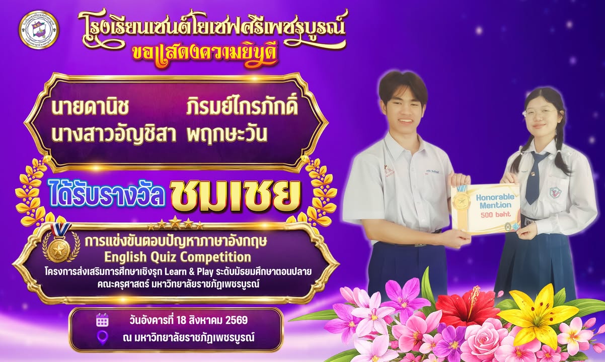 ขอแสดงความยินดีนักเรียนได้รางวัลชมเชย English Quiz Competition
