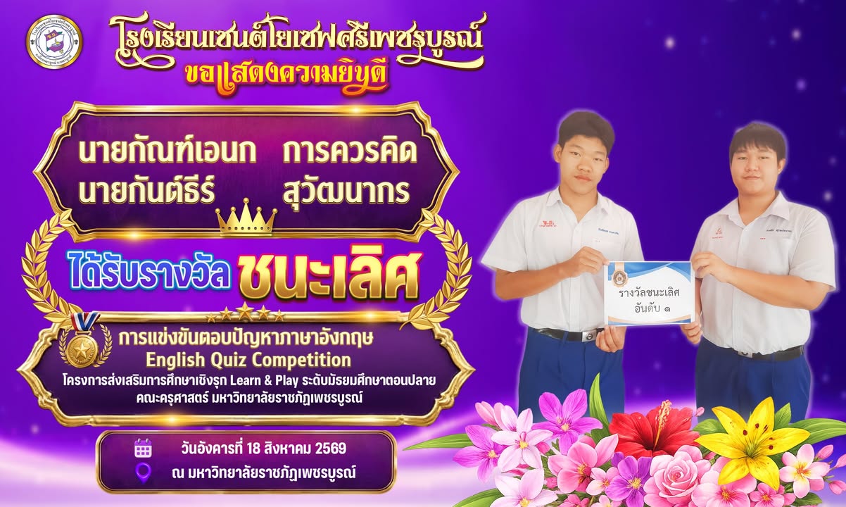 ขอแสดงความยินดีนักเรียนได้รางวัลชนะเลิศ English Quiz Competition