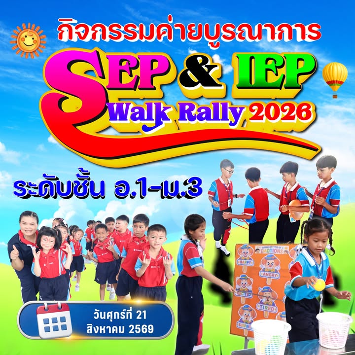 กิจกรรม “SEP & IEP Walk Rally” อ.1-3