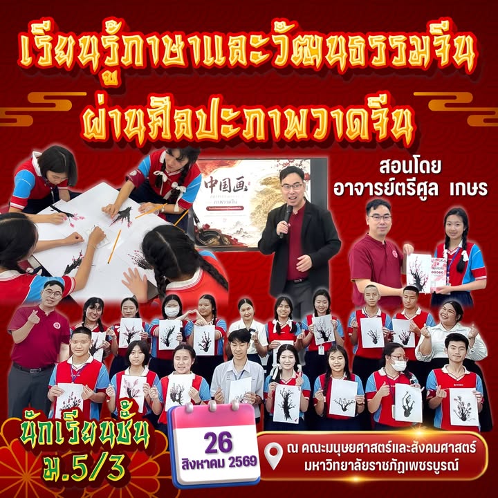 นักเรียนชั้น ม.5/3 ร่วมเรียนรู้วัฒนธรรมจีนผ่านภาพวาด ณ มรภ.เพชรบูรณ์