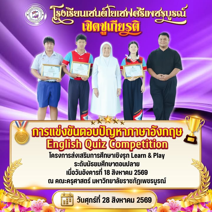 ขอแสดงความยินดีกับนักเรียนคว้ารางวัลการแข่งขันตอบปัญหาภาษาอังกฤษ