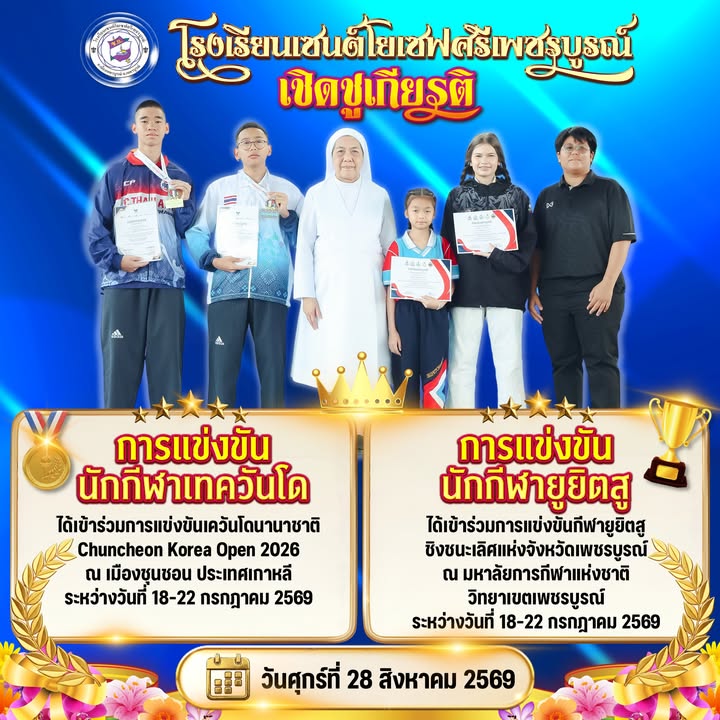 ขอแสดงความยินดีกับนักเรียนคว้ารางวัลแข่งขันเทควันโดและยูยิตสู