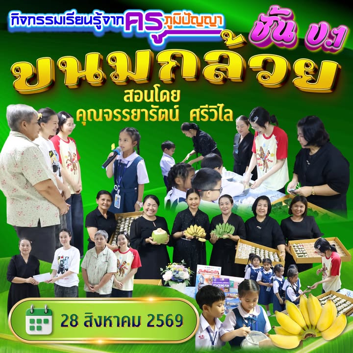 กิจกรรมครูภูมิปัญญา เรียนรู้การทำขนมกล้วยไทยสำหรับนักเรียนชั้น ป.1