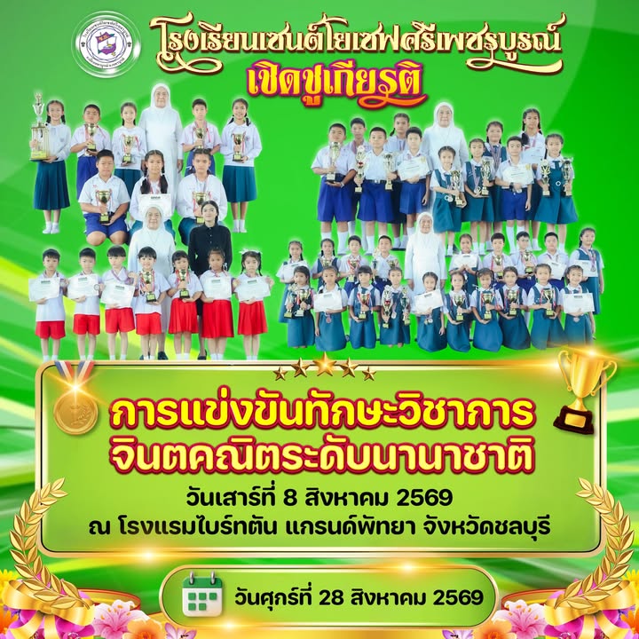 กิจกรรมเชิดชูเกียรติ “คนเก่ง เด็กดี ศรีเซนต์โย”