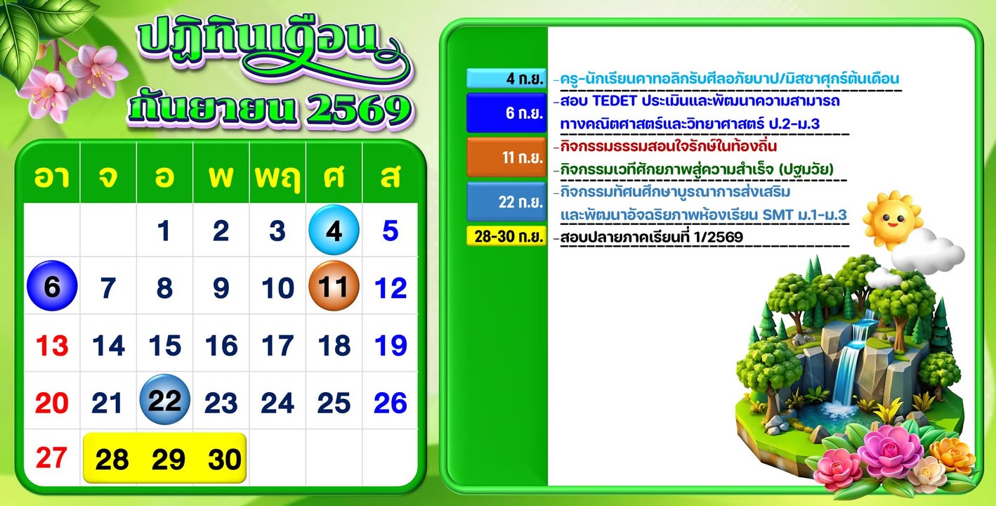 ประกาศปฏิทินนักเรียน ประจำเดือนกันยายน 2569 แจ้งกำหนดการสำคัญ