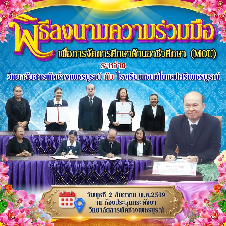 พิธีลงนามความร่วมมือ (MOU) พัฒนาการศึกษาร่วมกับวิทยาลัยสารพัดช่างเพชรบูรณ์