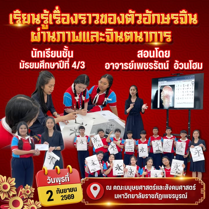 กิจกรรมเรียนรู้วัฒนธรรมจีน นอกสถานที่ของนักเรียนชั้น ม.4/3