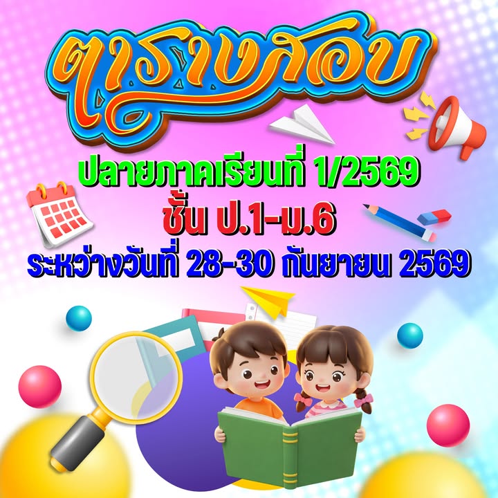ประกาศกำหนดการสอบปลายภาคเรียนที่ 1 ปีการศึกษา 2569