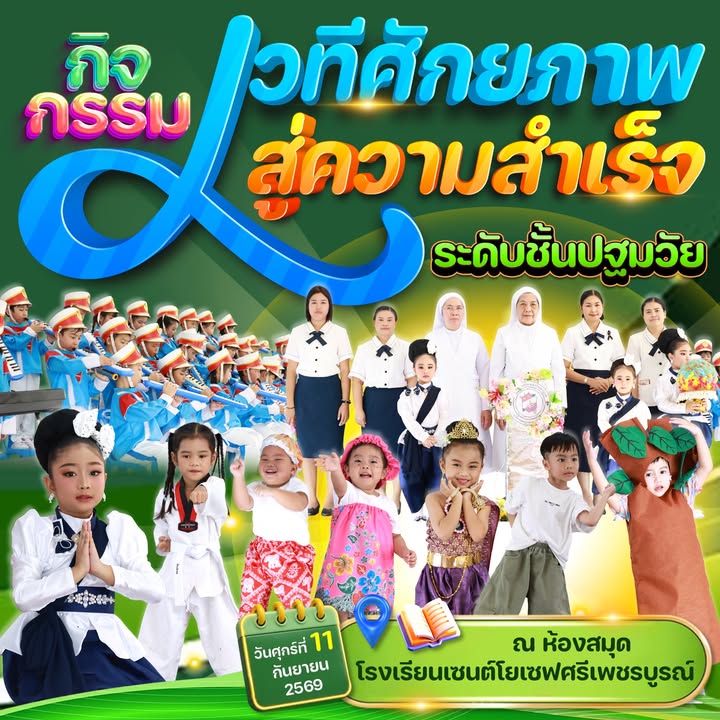 กิจกรรมเวทีศักยภาพสู่ความสำเร็จ แผนกปฐมวัย