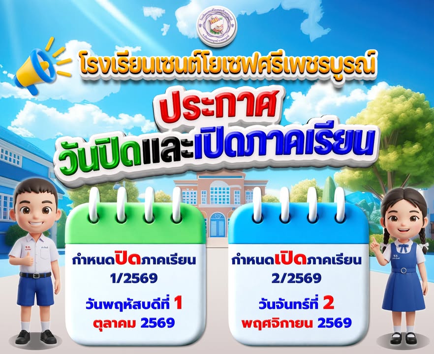 ประกาศกำหนดวันปิดและเปิดภาคเรียน ประจำปีการศึกษา 2569