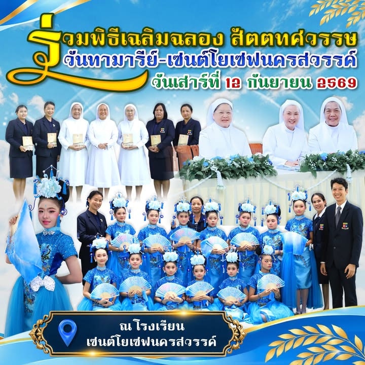 พิธีเฉลิมฉลองสัตตทศวรรษ วันทามารีย์-เซนต์โยเซฟนครสวรรค์
