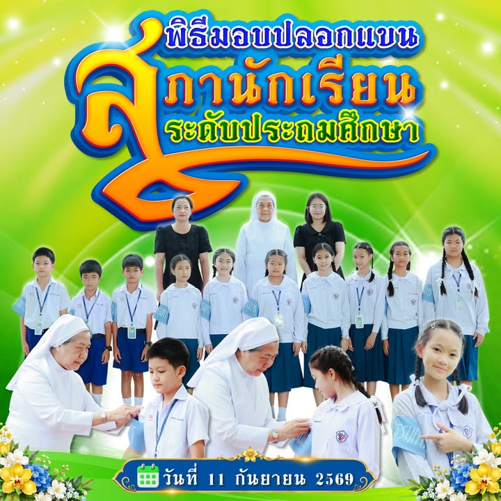 พิธีมอบปลอกแขนสภานักเรียน ระดับประถมศึกษา ประจำปีการศึกษา 2569