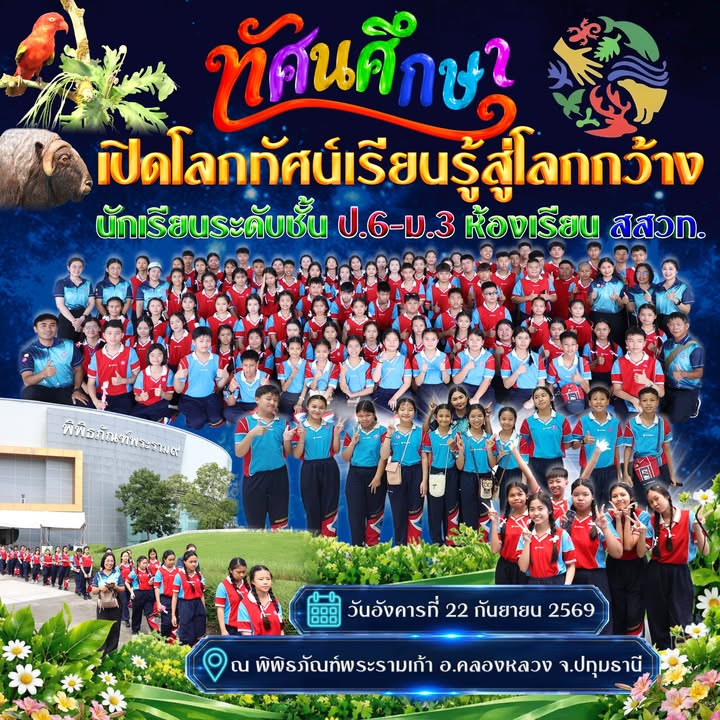 กิจกรรมทัศนศึกษานอกสถานที่ นักเรียน สสวท. ณ พิพิธภัณฑ์พระรามเก้า