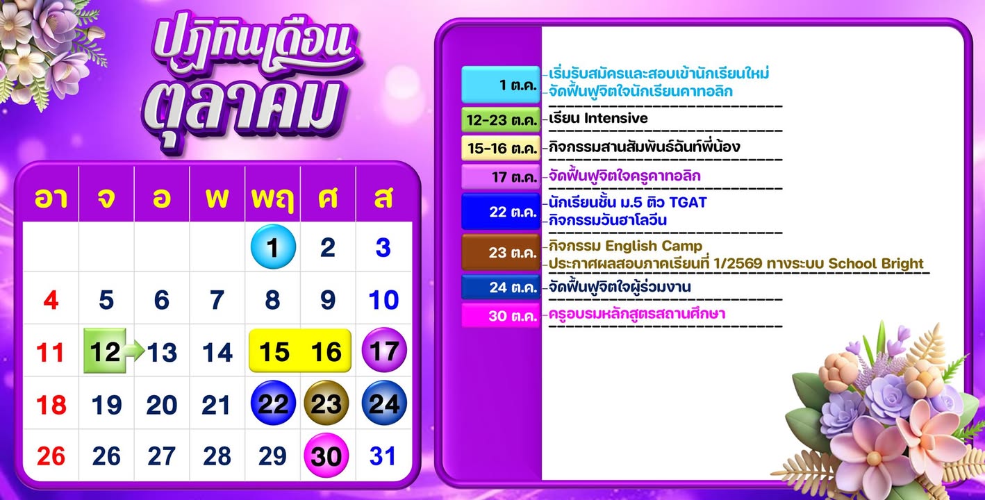 ปฏิทินนักเรียน เดือนตุลาคม