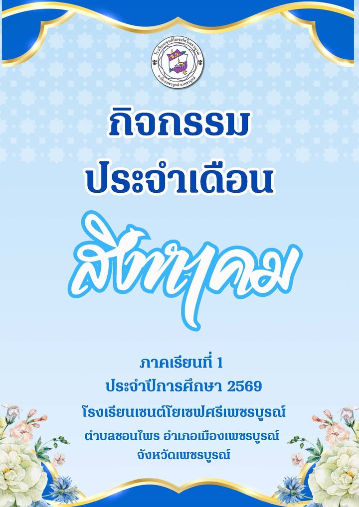 กิจกรรมประจำเดือนสิงหาคม 2569