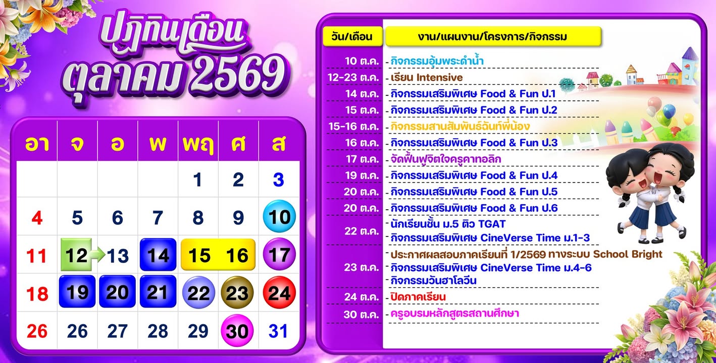 ปฏิทินนักเรียน