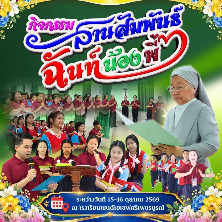 กิจกรรมสานสัมพันธ์ฉันน้องพี่