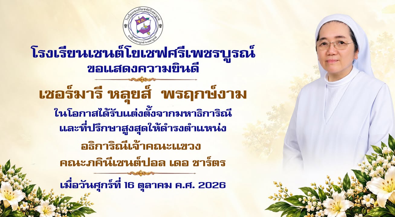 ⚜️โรงเรียนเซนต์โยเซฟศรีเพชรบูรณ์